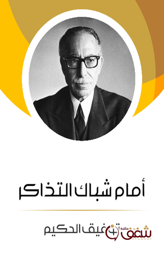 مسرحية أمام شباك التذاكر للمؤلف توفيق الحكيم